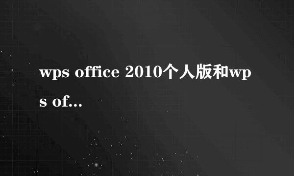 wps office 2010个人版和wps office 2012有什么区别,哪个好用,主要有一般功能行,