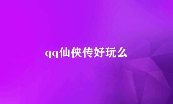 qq仙侠传好玩么