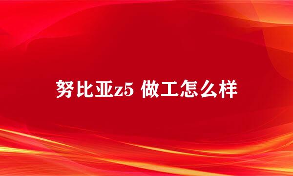 努比亚z5 做工怎么样