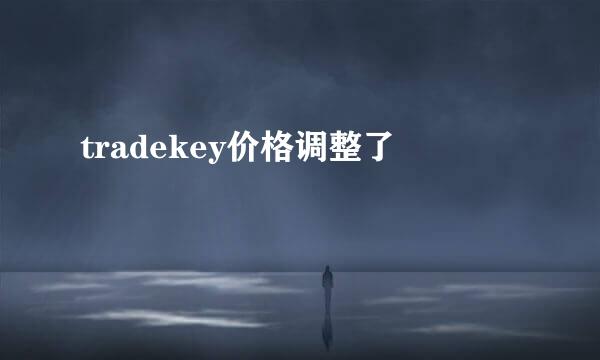 tradekey价格调整了