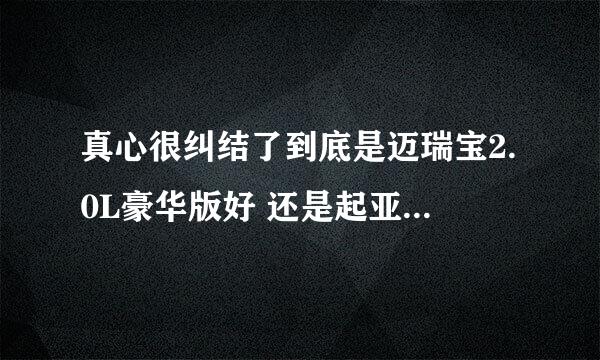 真心很纠结了到底是迈瑞宝2.0L豪华版好 还是起亚K5dlx好啊 求大神给个详细介绍推荐