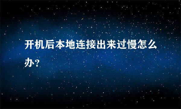 开机后本地连接出来过慢怎么办？