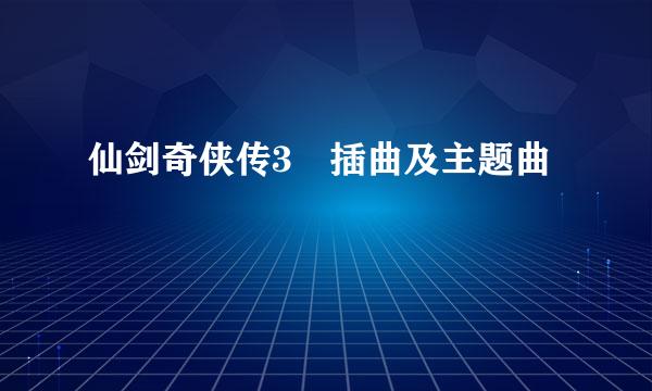 仙剑奇侠传3　插曲及主题曲