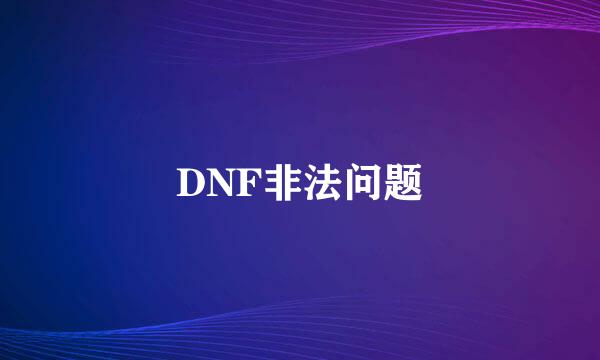 DNF非法问题