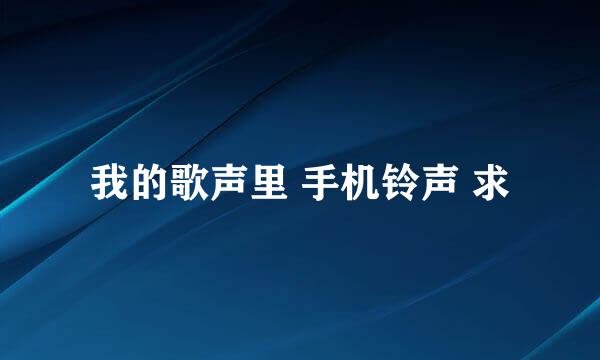 我的歌声里 手机铃声 求