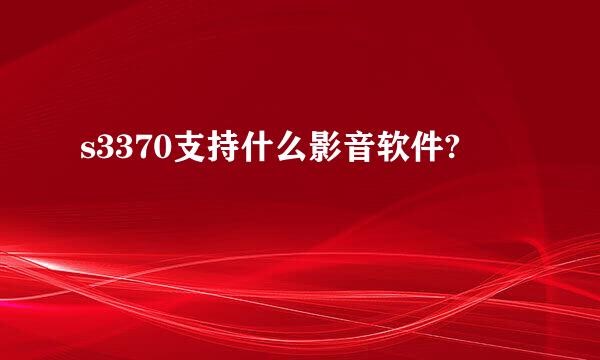 s3370支持什么影音软件?