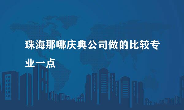 珠海那哪庆典公司做的比较专业一点