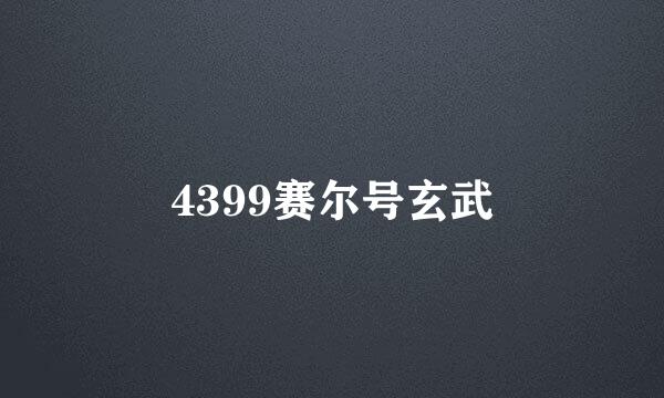 4399赛尔号玄武