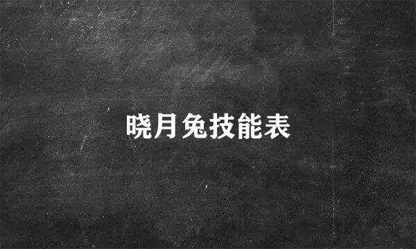 晓月兔技能表