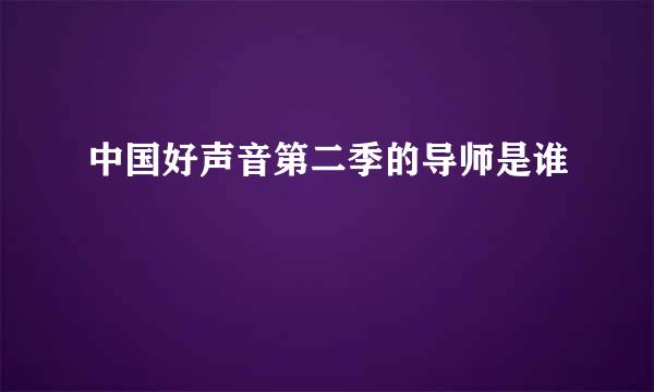 中国好声音第二季的导师是谁