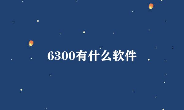 6300有什么软件