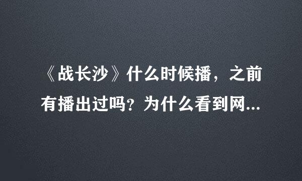 《战长沙》什么时候播，之前有播出过吗？为什么看到网上有很多视频截图