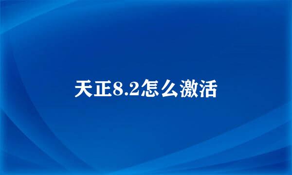 天正8.2怎么激活