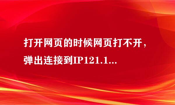 打开网页的时候网页打不开，弹出连接到IP121.15.207.29的对话框