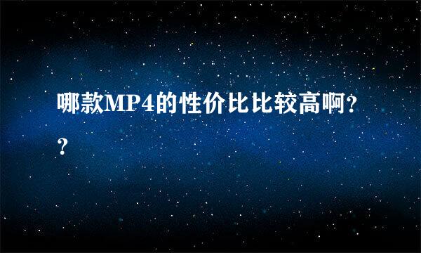 哪款MP4的性价比比较高啊？？