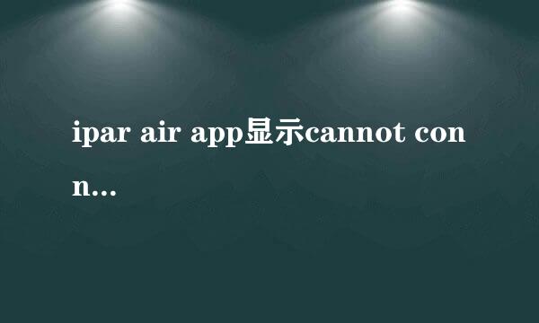 ipar air app显示cannot connect to app store什么意思