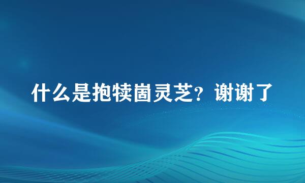 什么是抱犊崮灵芝？谢谢了