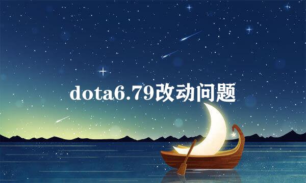 dota6.79改动问题