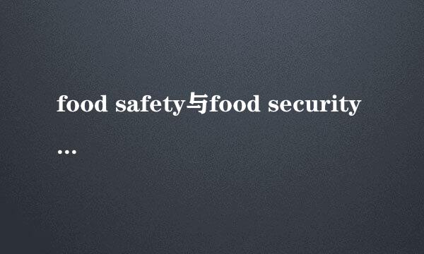 food safety与food security有什么区别