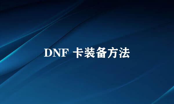 DNF 卡装备方法