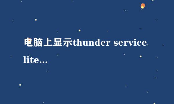 电脑上显示thunder service lite崩溃了怎么办谢谢了，大神帮忙啊