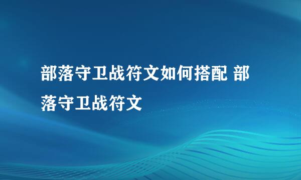 部落守卫战符文如何搭配 部落守卫战符文