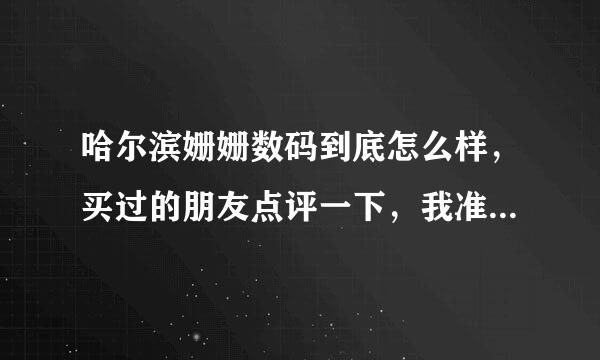 哈尔滨姗姗数码到底怎么样，买过的朋友点评一下，我准备出手HTC g11，从来没用过水货，不知道该不该出手？