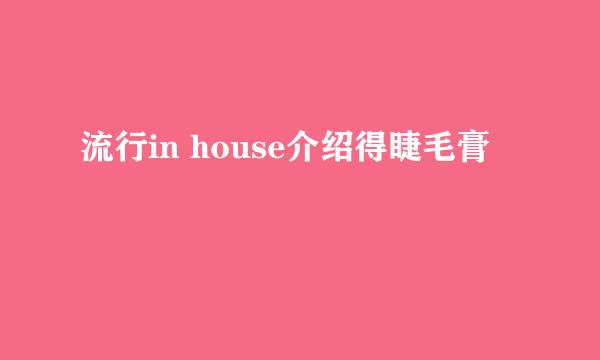 流行in house介绍得睫毛膏