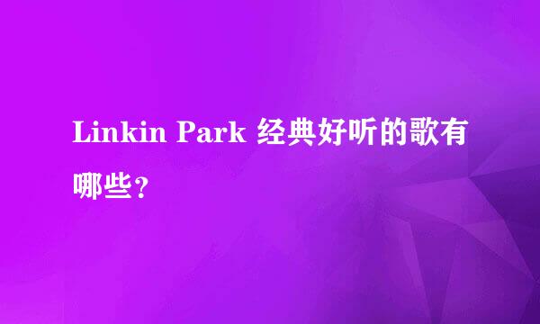 Linkin Park 经典好听的歌有哪些？