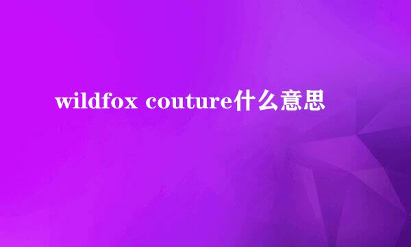 wildfox couture什么意思