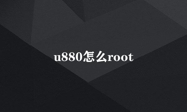 u880怎么root