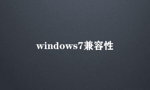 windows7兼容性