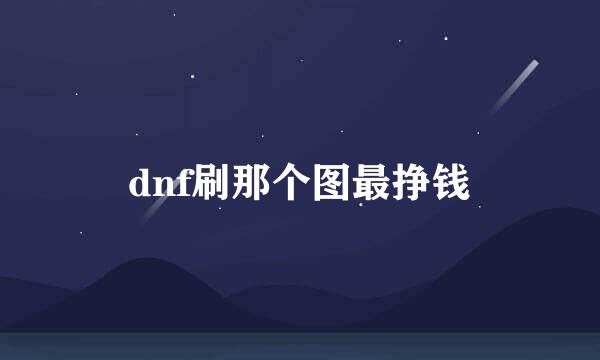 dnf刷那个图最挣钱