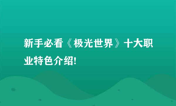 新手必看《极光世界》十大职业特色介绍!