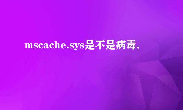 mscache.sys是不是病毒,