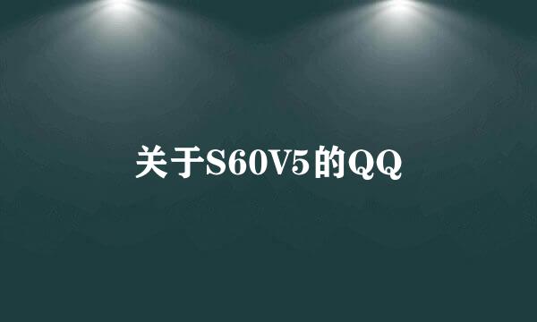 关于S60V5的QQ