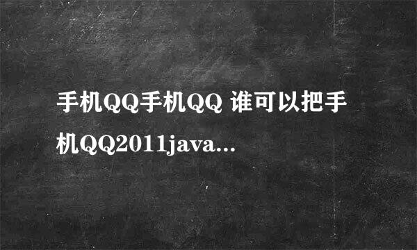 手机QQ手机QQ 谁可以把手机QQ2011java版变成触屏的