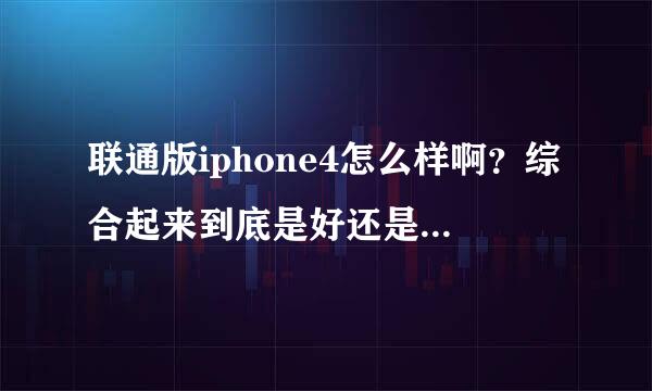 联通版iphone4怎么样啊？综合起来到底是好还是不好啊，听说可以用信用卡刷，是吗