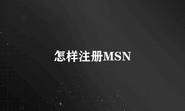 怎样注册MSN