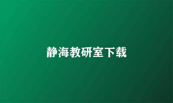 静海教研室下载