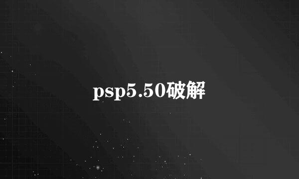 psp5.50破解