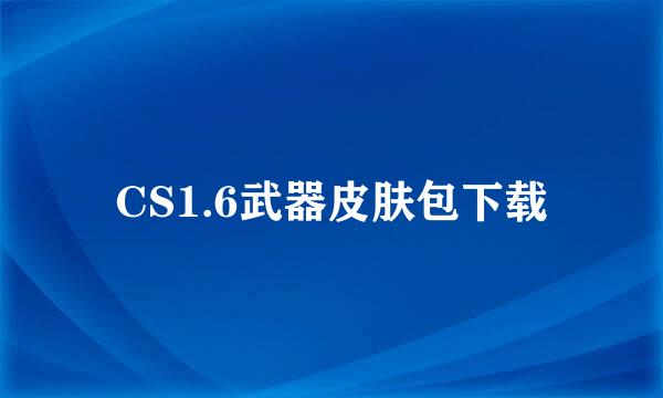 CS1.6武器皮肤包下载