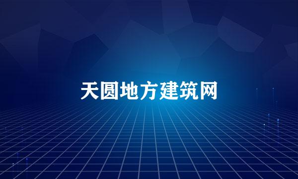 天圆地方建筑网