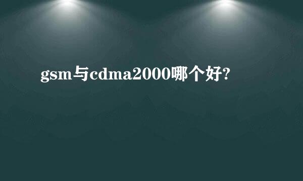 gsm与cdma2000哪个好?