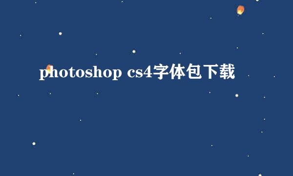 photoshop cs4字体包下载