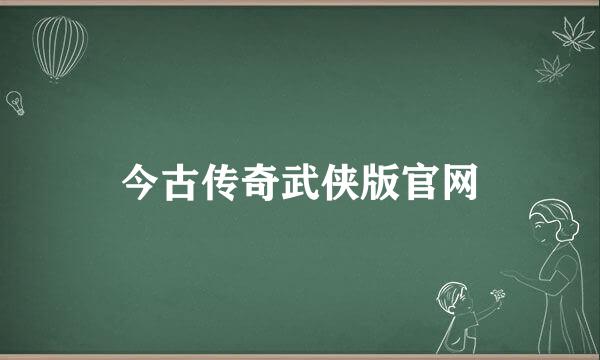 今古传奇武侠版官网