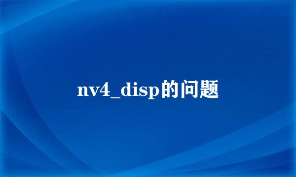 nv4_disp的问题