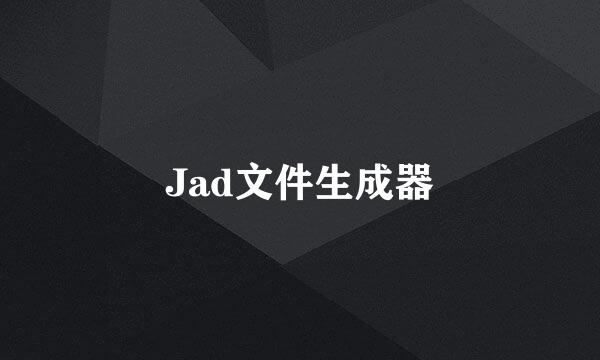 Jad文件生成器