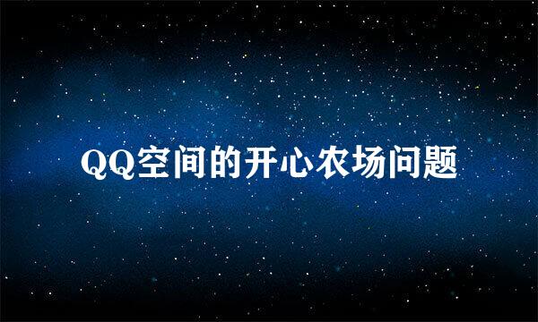 QQ空间的开心农场问题