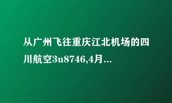 从广州飞往重庆江北机场的四川航空3u8746,4月14日到那个航站楼？